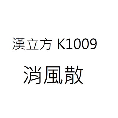 消風散  K1009《漢立方》